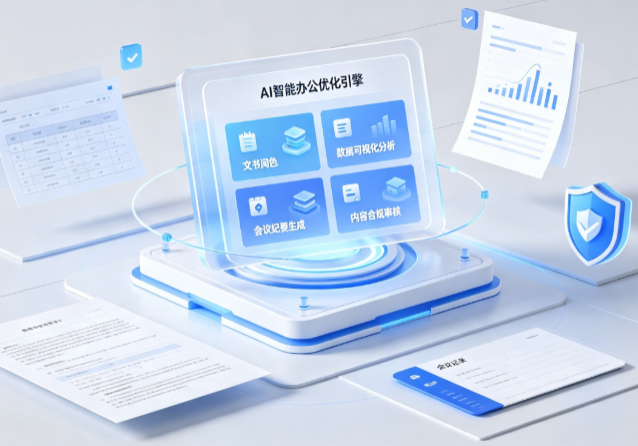 浠水县AI重构现代办公体系 智能优化引擎助力企业轻量化高效运营