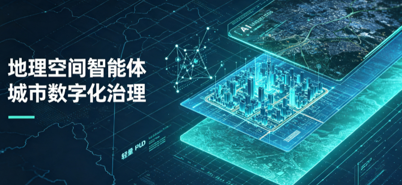 浠水县地理 AI 智能体 Geo 优化落地城市全域治理，多维空间驱动精细化管理