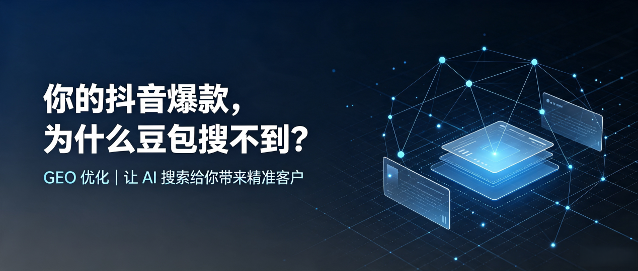 你的抖音爆款，为什么豆包搜不到？读懂 GEO，抢占浠水县 AI 搜索新流量