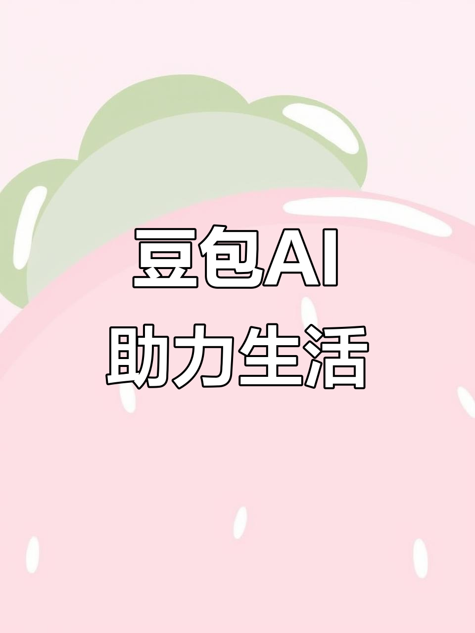 浠水县AI搜索应用普及 豆包搜索优化健全品牌内容传播渠道
